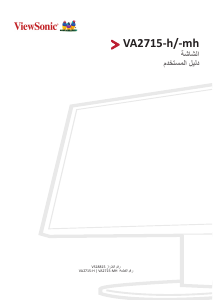 كتيب فيوسونيك VA2715-h شاشة LCD