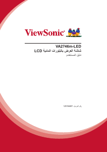 كتيب فيوسونيك VA2746m-LED شاشة LCD