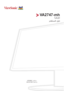 كتيب فيوسونيك VA2747-mh شاشة LCD