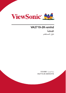 كتيب فيوسونيك VA2719-2K-smhd شاشة LCD