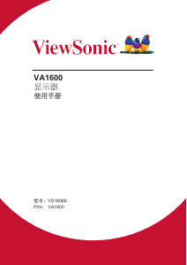 说明书 优派 VA1600 液晶显示器