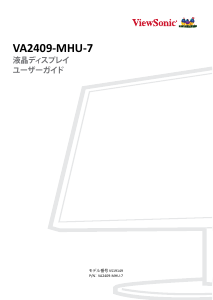説明書 ViewSonic VA2409-MHU-7 液晶モニター