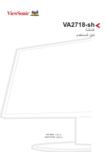 كتيب فيوسونيك VA2718-sh شاشة LCD