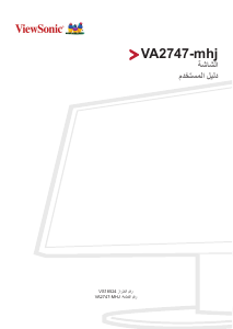 كتيب فيوسونيك VA2747-mhj شاشة LCD