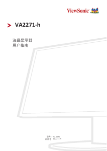 说明书 优派 VA2271-h 液晶显示器