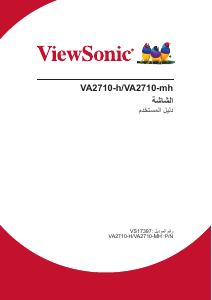 كتيب فيوسونيك VA2710-h شاشة LCD