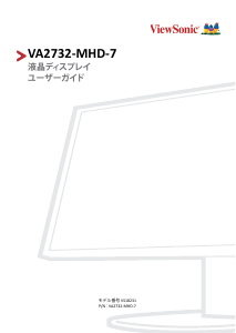 説明書 ViewSonic VA2732-MHD-7 液晶モニター