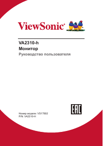 Руководство ViewSonic VA2310-h ЖК монитор