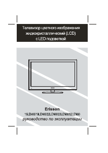 Руководство Erisson 15LEN60 ЖК телевизор