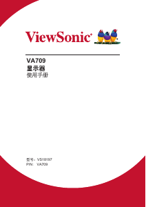 说明书 优派 VA709 液晶显示器