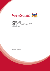 كتيب فيوسونيك VA926-LED شاشة LCD