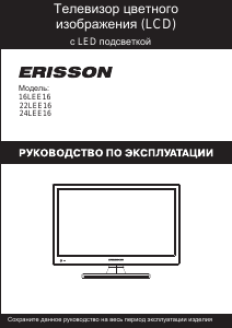 Руководство Erisson 16LEE16 ЖК телевизор