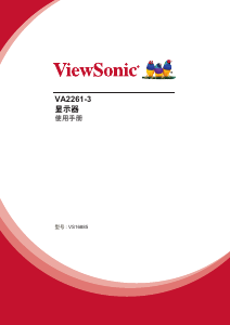说明书 优派 VA2261-3 液晶显示器