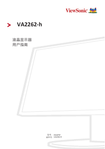 说明书 优派 VA2262-h 液晶显示器