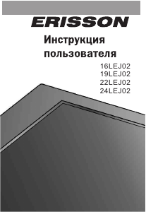 Руководство Erisson 16LEJ02 ЖК телевизор