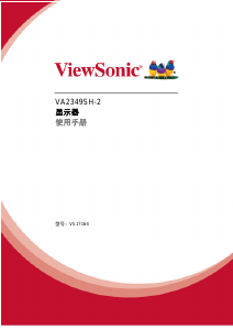 说明书 优派 VA2349SH-2 液晶显示器