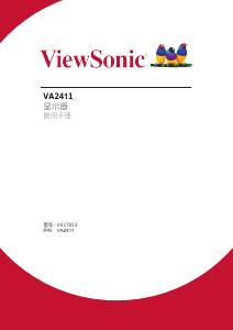 说明书 优派 VA2411 液晶显示器