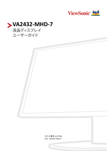 説明書 ViewSonic VA2432-MHD-7 液晶モニター