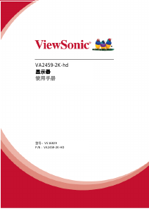 说明书 优派 VA2459-2K-hd 液晶显示器