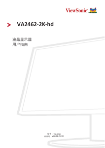 说明书 优派 VA2462-2K-hd 液晶显示器