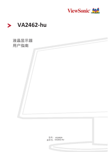 说明书 优派 VA2462-hu 液晶显示器