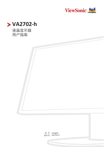 说明书 优派 VA2702-h 液晶显示器
