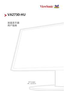 说明书 优派 VA2730-HU 液晶显示器