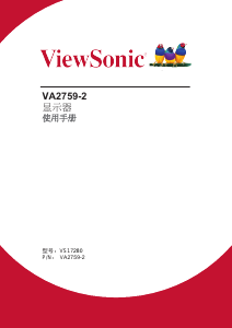 说明书 优派 VA2759-2 液晶显示器