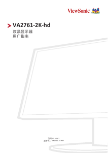 说明书 优派 VA2761-2K-hd 液晶显示器