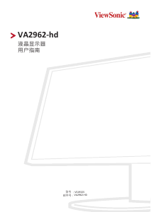 说明书 优派 VA2962-hd 液晶显示器