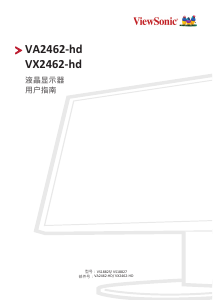 说明书 优派 VX2462-hd 液晶显示器