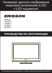 Руководство Erisson 19LEE01 ЖК телевизор