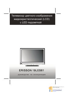 Руководство Erisson 19LES61 ЖК телевизор