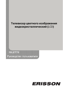 Руководство Erisson 19LET70 ЖК телевизор