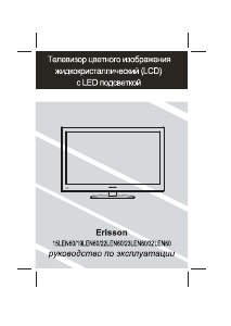 Руководство Erisson 23LEN60 ЖК телевизор