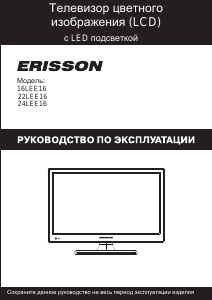 Руководство Erisson 24LEE16 ЖК телевизор