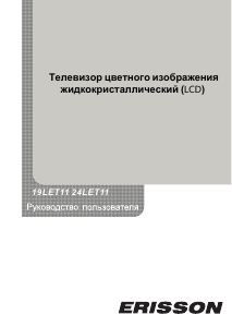 Руководство Erisson 24LET11 ЖК телевизор