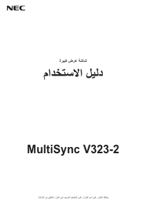 كتيب NEC MultiSync V323-2 شاشة LCD