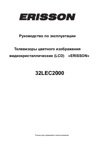 Руководство Erisson 32LEC2000 ЖК телевизор