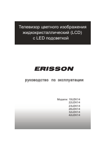 Руководство Erisson 32LEK14 ЖК телевизор