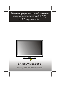 Руководство Erisson 32LES61 ЖК телевизор
