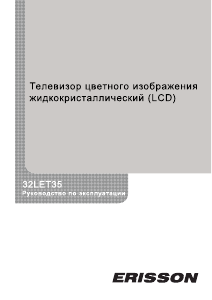 Руководство Erisson 32LET35 ЖК телевизор