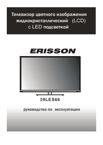 Руководство Erisson 39LES66 ЖК телевизор