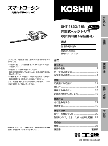 説明書 工進 SHT-18N ヘッジカッター