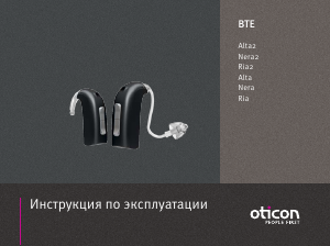 Руководство Oticon Ria Слуховой аппарат