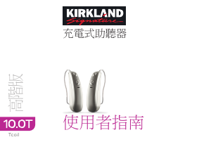 说明书 Kirkland Signature KS 10.0 助听器