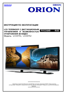 Руководство Orion LCD4752 ЖК телевизор
