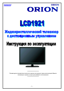 Руководство Orion LCD1921 ЖК телевизор