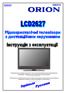 Руководство Orion LCD2627 ЖК телевизор