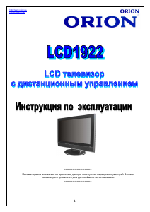 Руководство Orion LCD1922 ЖК телевизор